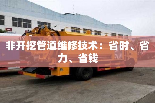 非开挖管道维修技术：省时、省力、省钱