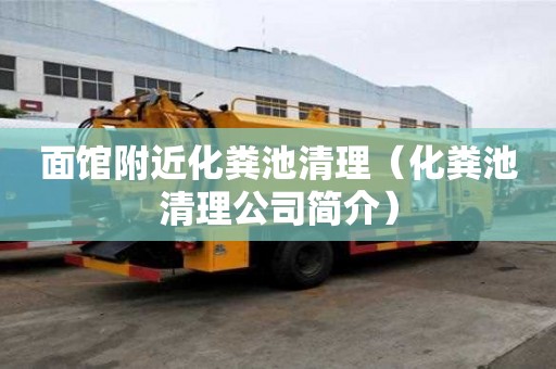 面馆附近化粪池清理(化粪池清理公司简介) 面馆附近化粪池清理(化粪池清理公司简介)