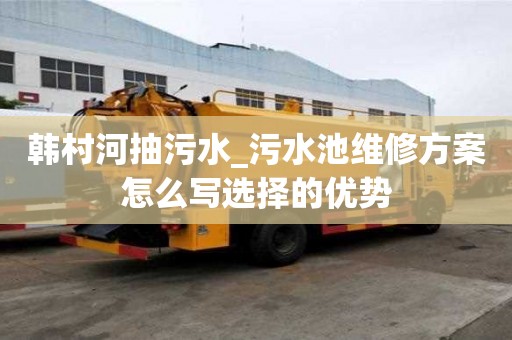 韩村河抽污水_污水池维修方案怎么写选择的优势