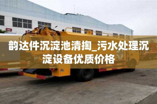 韵达件沉淀池清掏_污水处理沉淀设备优质价格