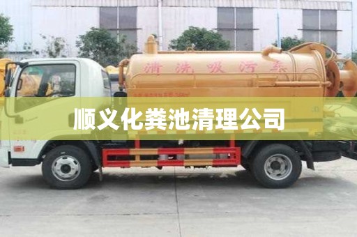 顺义化粪池清理公司