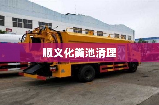 顺义化粪池清理