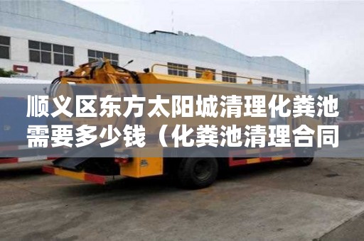 顺义区东方太阳城清理化粪池需要多少钱(化粪池清理合同协议) 顺义区东方太阳城清理化粪池需要多少钱(化粪池清理合同协议)