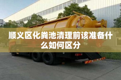 顺义区化粪池清理前该准备什么如何区分
