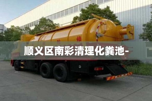 顺义区南彩清理化粪池-