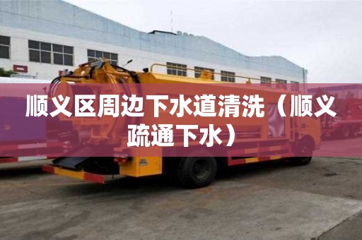 顺义区周边下水道清洗（顺义疏通下水）