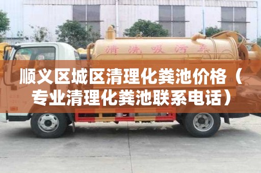 顺义区城区清理化粪池价格(专业清理化粪池联系电话) 顺义区城区清理化粪池价格(专业清理化粪池联系电话)