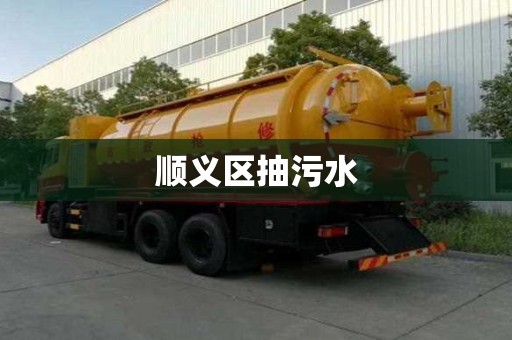 顺义区抽污水