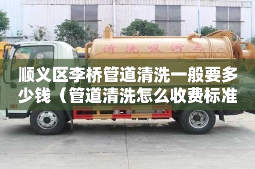 顺义区李桥管道清洗一般要多少钱(管道清洗怎么收费标准) 顺义区李桥管道清洗一般要多少钱(管道清洗怎么收费标准)
