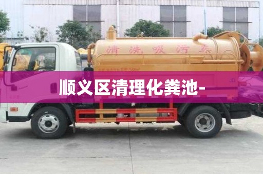 顺义区清理化粪池-