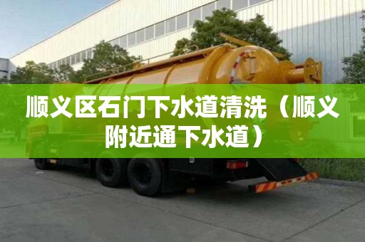 顺义区石门下水道清洗（顺义附近通下水道）