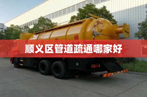 顺义区管道疏通哪家好