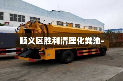 顺义区胜利清理化粪池-