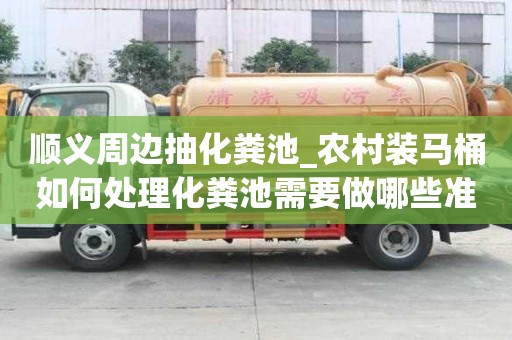 顺义周边抽化粪池_农村装马桶如何处理化粪池需要做哪些准备