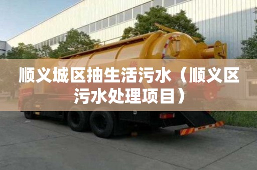 顺义城区抽生活污水（顺义区污水处理项目）
