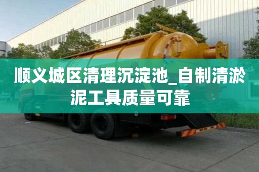 顺义城区清理沉淀池_自制清淤泥工具质量可靠