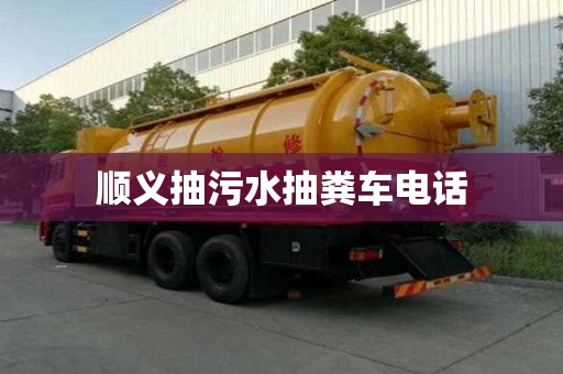 顺义抽污水抽粪车电话