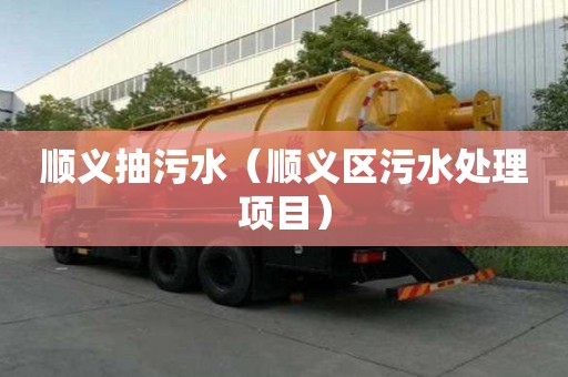 顺义抽污水（顺义区污水处理项目）
