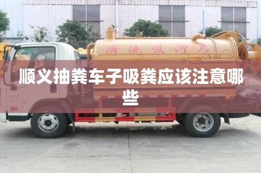 顺义抽粪车子吸粪应该注意哪些