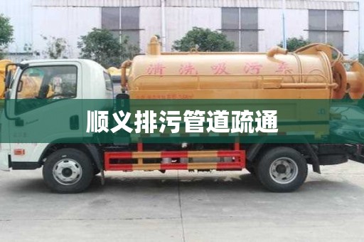 顺义排污管道疏通
