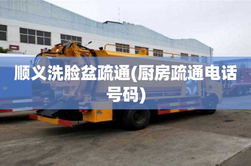 顺义洗脸盆疏通(厨房疏通电话号码) 顺义洗脸盆疏通(厨房疏通电话号码)