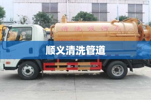 顺义清洗管道