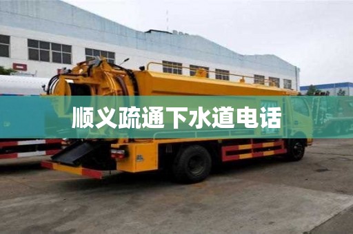 顺义疏通下水道电话