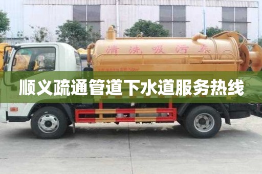 顺义疏通管道下水道服务热线