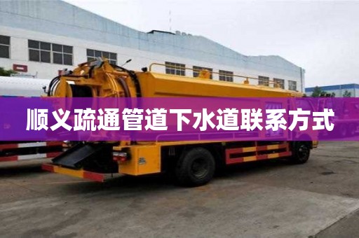 顺义疏通管道下水道联系方式