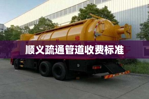 顺义疏通管道收费标准