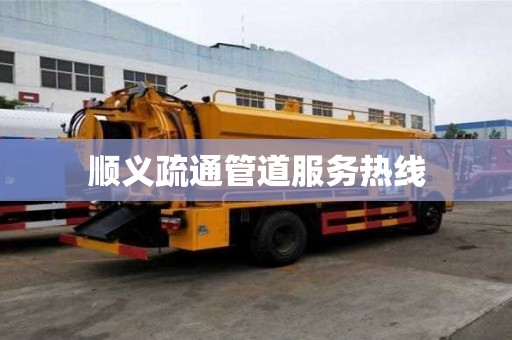 顺义疏通管道服务热线