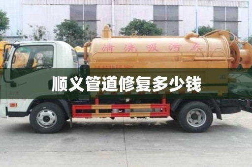 顺义管道修复多少钱