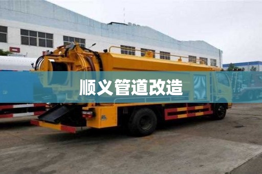顺义管道改造