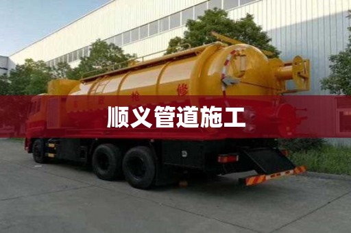 顺义管道施工