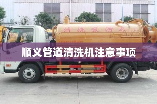 顺义管道清洗机注意事项