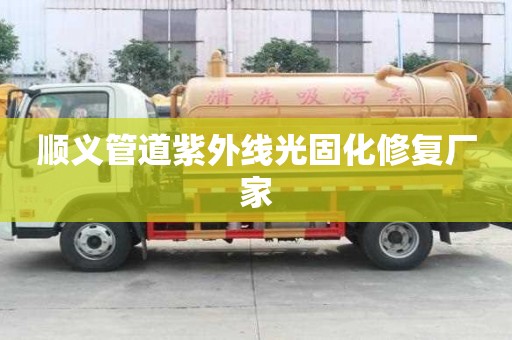 顺义管道紫外线光固化修复厂家