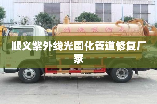 顺义紫外线光固化管道修复厂家