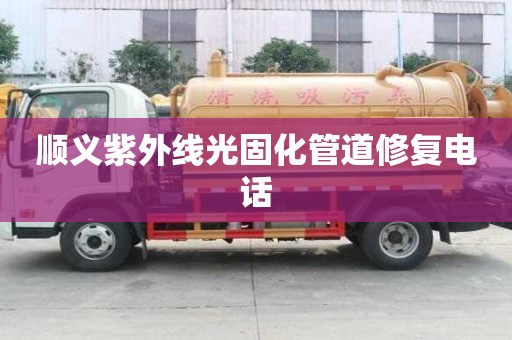 顺义紫外线光固化管道修复电话
