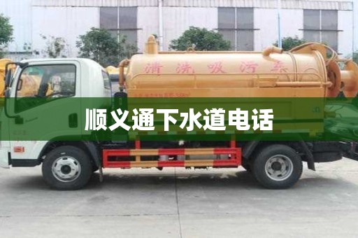 顺义通下水道电话