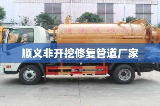 顺义非开挖修复管道厂家