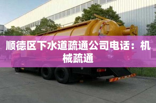 顺德区下水道疏通公司电话：机械疏通