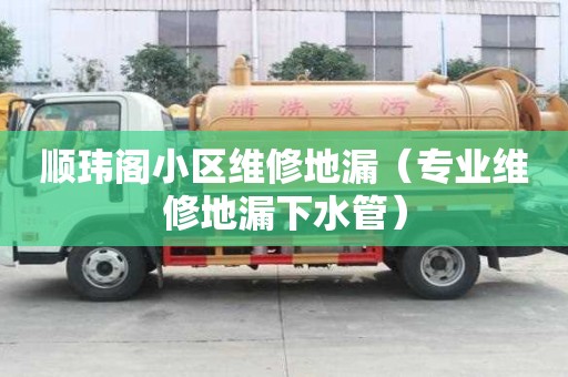 顺玮阁小区维修地漏（专业维修地漏下水管）
