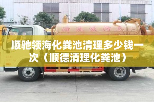 顺驰领海化粪池清理多少钱一次（顺德清理化粪池）