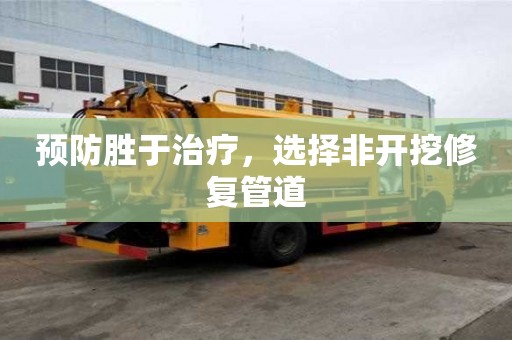 预防胜于治疗，选择非开挖修复管道