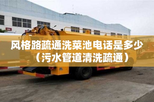 风格路疏通洗菜池电话是多少（污水管道清洗疏通）
