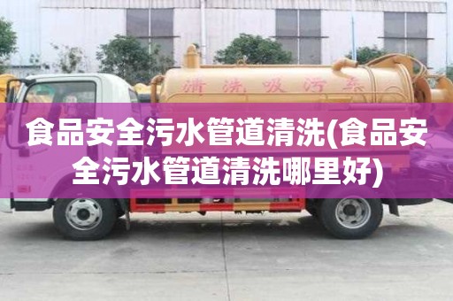 食品安全污水管道清洗(食品安全污水管道清洗哪里好)