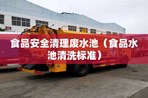 食品安全清理废水池（食品水池清洗标准）