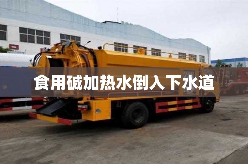 食用碱加热水倒入下水道