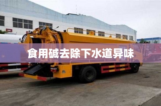 食用碱去除下水道异味
