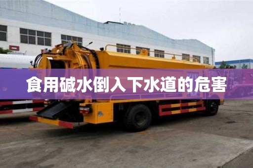 食用碱水倒入下水道的危害